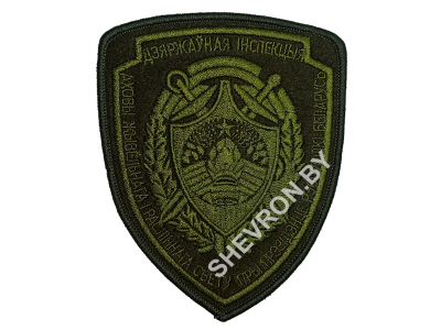 Шеврон ГОСУДАРСТВЕННАЯ ИНСПЕКЦИЯ ОХРАНЫ ЖИВОТНОГО И РАСТИТЕЛЬНОГО МИРА ПРИ ПРЕЗИДЕНТЕ РБ (оливковый)